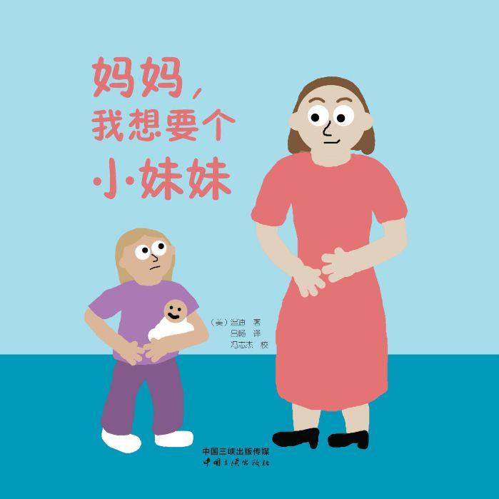 妈妈，我想要个小妹妹